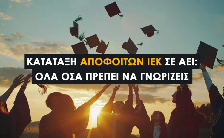  Κατάταξη Αποφοίτων ΙΕΚ σε ΑΕΙ: Όλα όσα Πρέπει να Γνωρίζεις (2025)