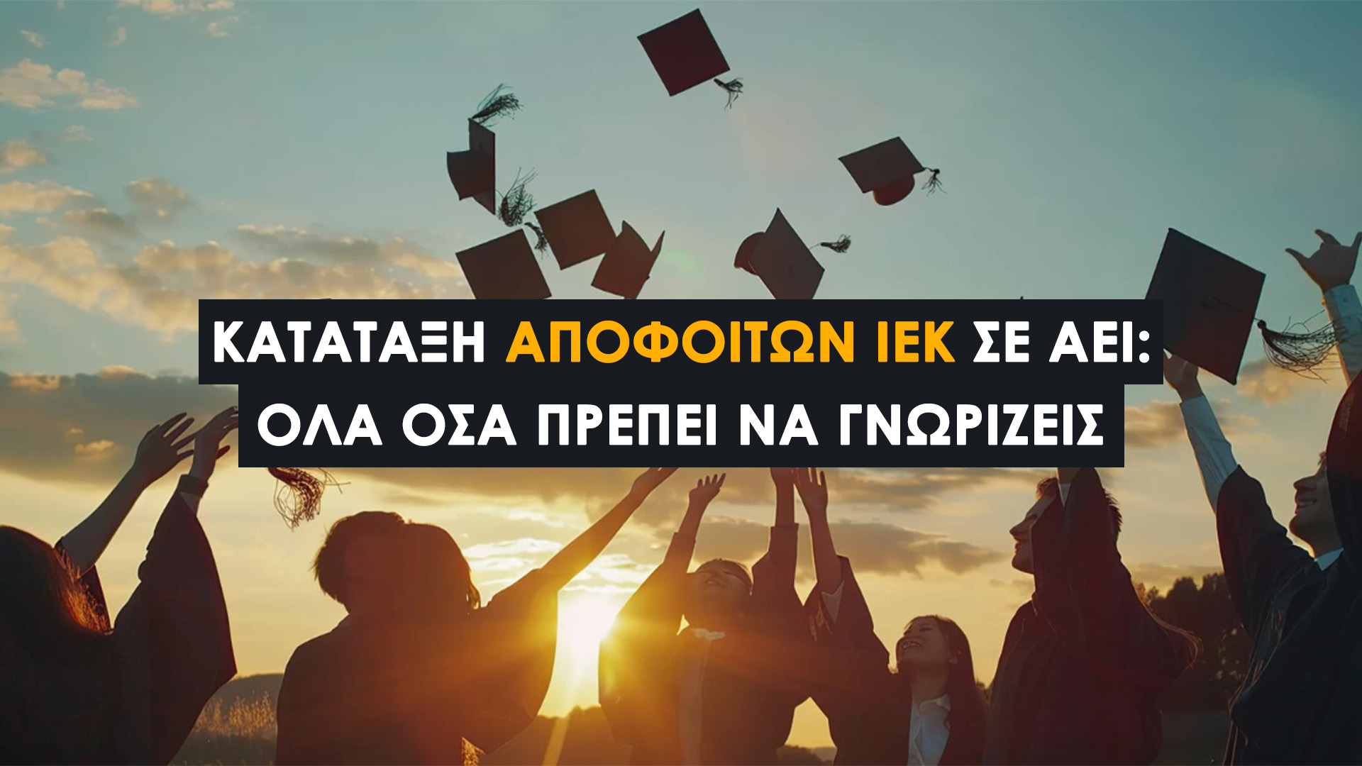 Κατάταξη Αποφοίτων ΙΕΚ σε ΑΕΙ: Όλα όσα Πρέπει να Γνωρίζεις (2025). Ποιοι μπορούν να καταταγούν, Πώς γίνεται η κατάταξη Και Δικαιολογητικά.