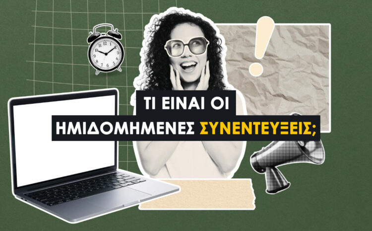  Ημιδομημένες Συνεντεύξεις: Ποιοτική Μεθοδολογία Έρευνας (Κατανόηση & Συγγραφή) 
