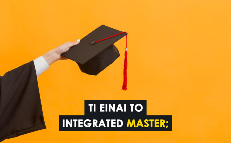  Integrated Master (Ενιαίος και Αδιάσπαστος Τίτλος Σπουδών): Πλεονεκτήματα, Μοριοδότηση στον ΑΣΕΠ και Δυνατότητες Διδακτορικών