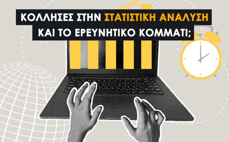  Συγγραφή Ερευνητικών Κειμένων & Στατιστική Ανάλυση Δεδομένων