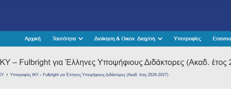  Υποτροφίες ΙΚΥ σε συνεργασία με Fulbright Greece (Κινητικότητα 6 μηνών — Η.Π.Α.) | Οδηγός βήμα-βήμα 