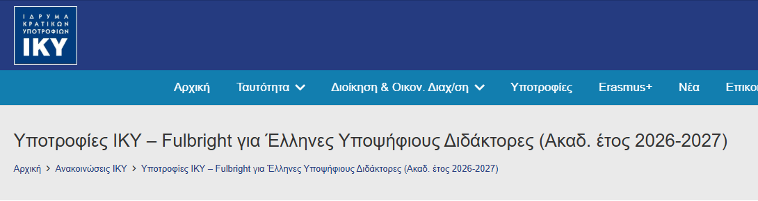 Υποτροφίες ΙΚΥ σε συνεργασία με Fulbright Greece (Κινητικότητα 6 μηνών — Η.Π.Α.) | Οδηγός βήμα-βήμα . Προϋποθέσεις & Δικαιολογητικά Αίτησης.