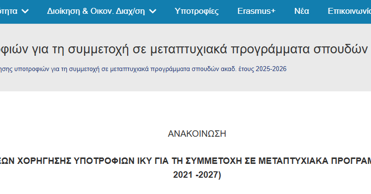  ΙΚΥ 700€/Μήνα (2025–2026): Άνοιξαν οι Αιτήσεις για Μεταπτυχιακά έως 12/1/2026