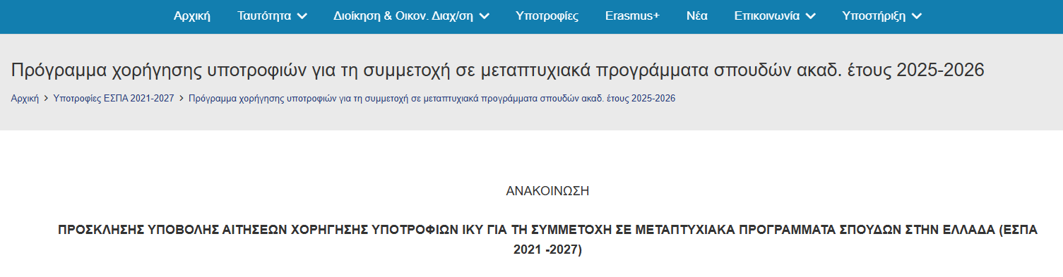 ΙΚΥ 700€/Μήνα (2025–2026): Άνοιξαν οι Αιτήσεις για Μεταπτυχιακά έως 12/1/2026. Ποια δικαιολογητικά χρειάζονται και Πώς κάνεις αίτηση.
