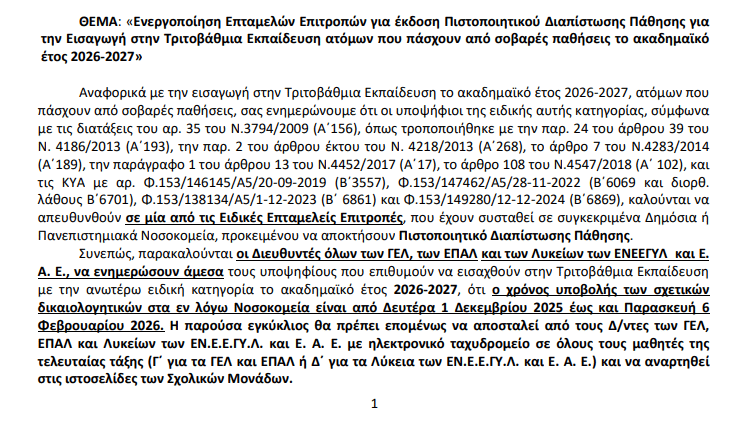  Πιστοποιητικά Σοβαρών Παθήσεων 2026–2027: Όλη η Διαδικασία Βήμα-Βήμα (Εγκύκλιος + Αίτηση)