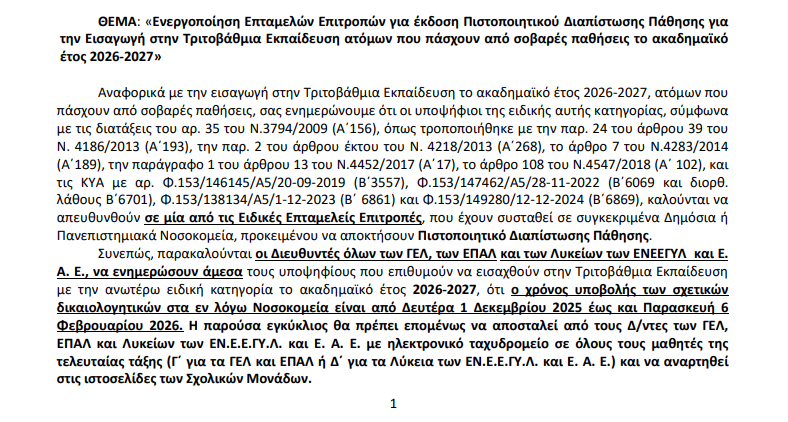 Πιστοποιητικά Σοβαρών Παθήσεων 2026–2027: Όλη η Διαδικασία Βήμα-Βήμα (Εγκύκλιος + Αίτηση). Προθεσμίες, Δικαιολογητικά και Links | DeskNET.