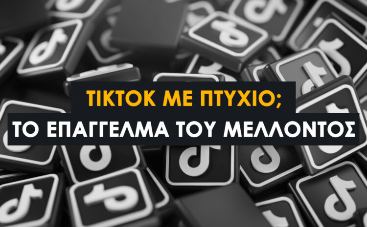  TikTok Edu ΟΠΑ: Πλήρης Οδηγός Προγράμματος Κατάρτισης για Επαγγελματική Εξέλιξη