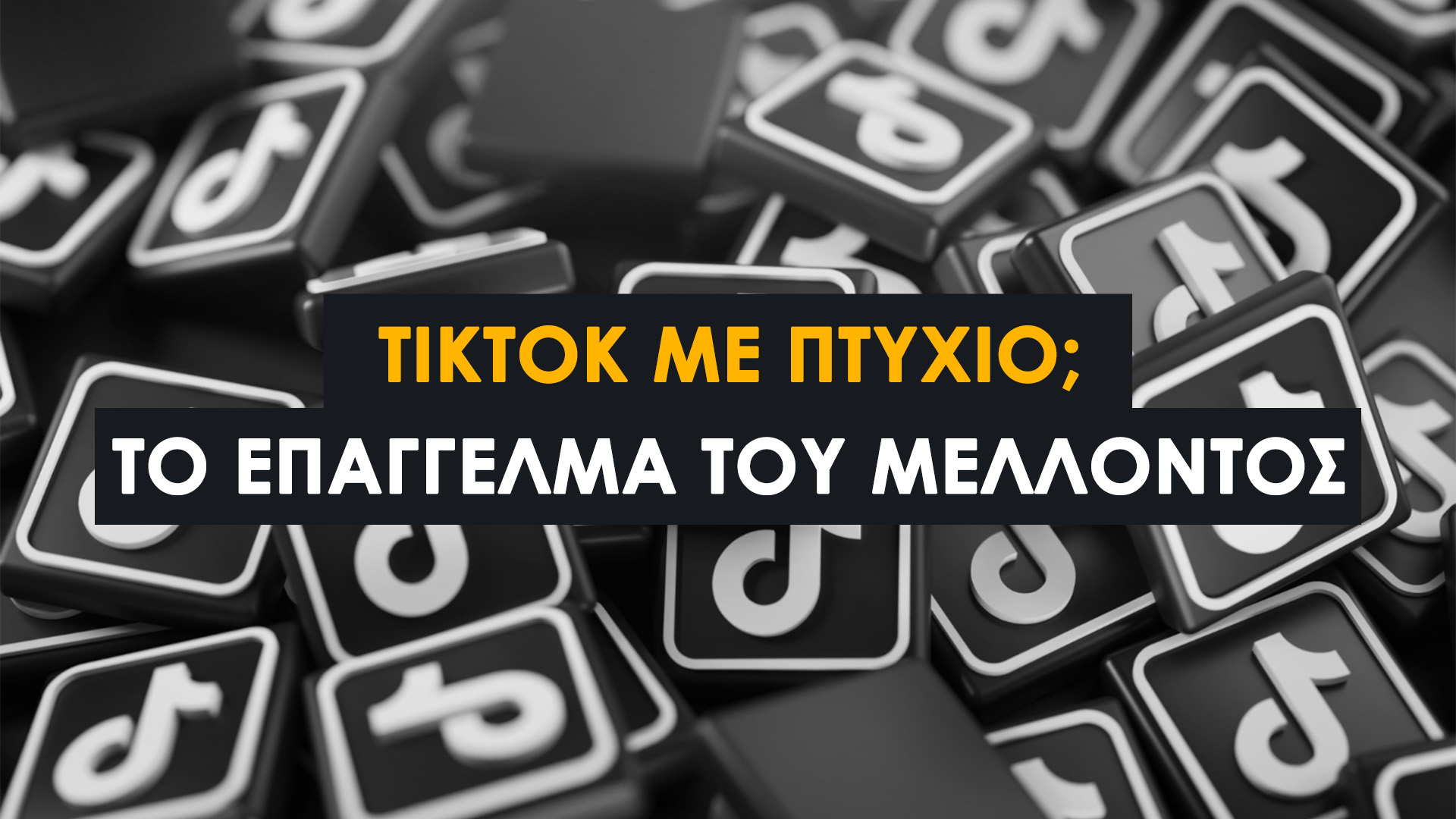TikTok Edu ΟΠΑ: Πλήρης Οδηγός Προγράμματος Κατάρτισης για Επαγγελματική Εξέλιξη. Τι Ακριβώς θα Μάθετε: 7 Βασικές Ενότητες και Κόστος.