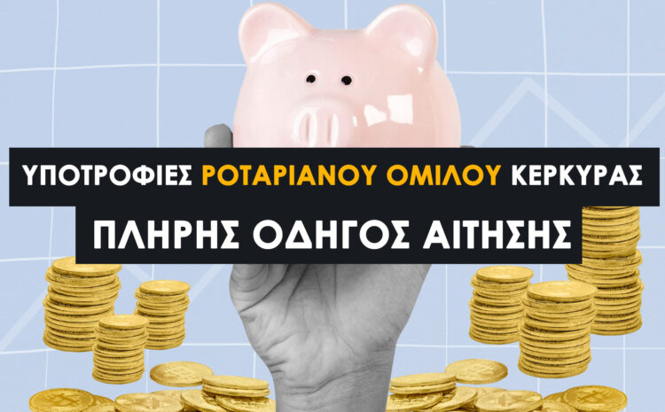  Υποτροφίες Ροταριανού Ομίλου Κέρκυρας 2025–2026: Πλήρης Οδηγός Αίτησης (3.600€/έτος)
