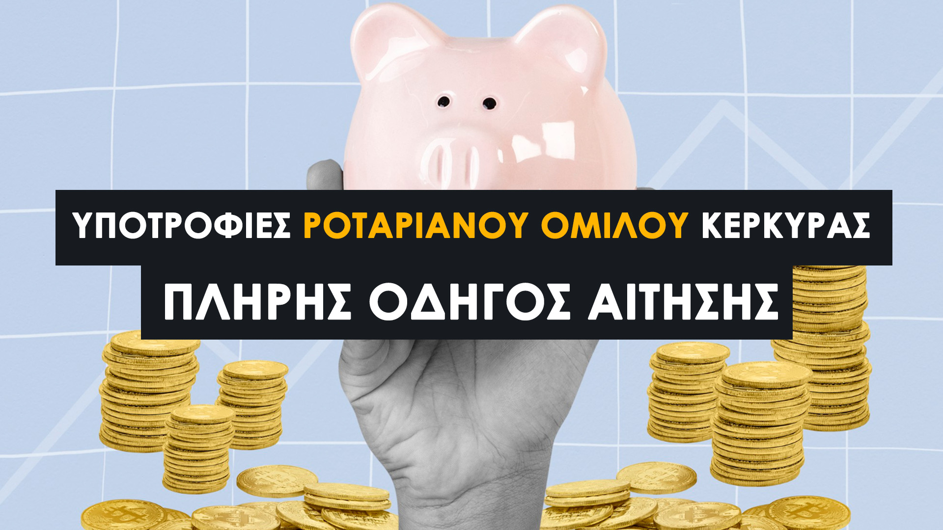 Υποτροφίες Ροταριανού Ομίλου Κέρκυρας 2025–2026: Πλήρης Οδηγός Αίτησης (3.600€/έτος). Ποιοι Μπορούν να Κάνουν Αίτηση και Πού Κατατίθεται η Αίτηση
