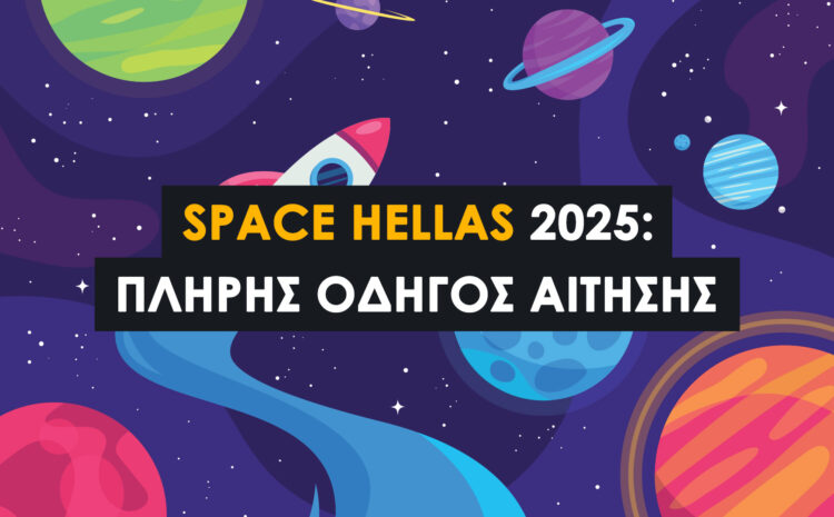  Υποτροφία Space Hellas 2025: Πλήρης Οδηγός Αίτησης για την Τιμητική Υποτροφία «Δημήτρης Μανωλόπουλος» (6.000€)