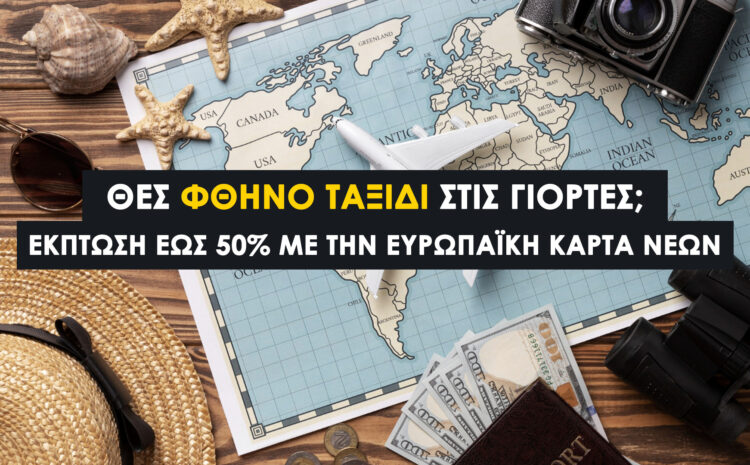  Ευρωπαϊκή Κάρτα Νέων 2026: Οδηγός για την Αίτηση και Έκδοση 