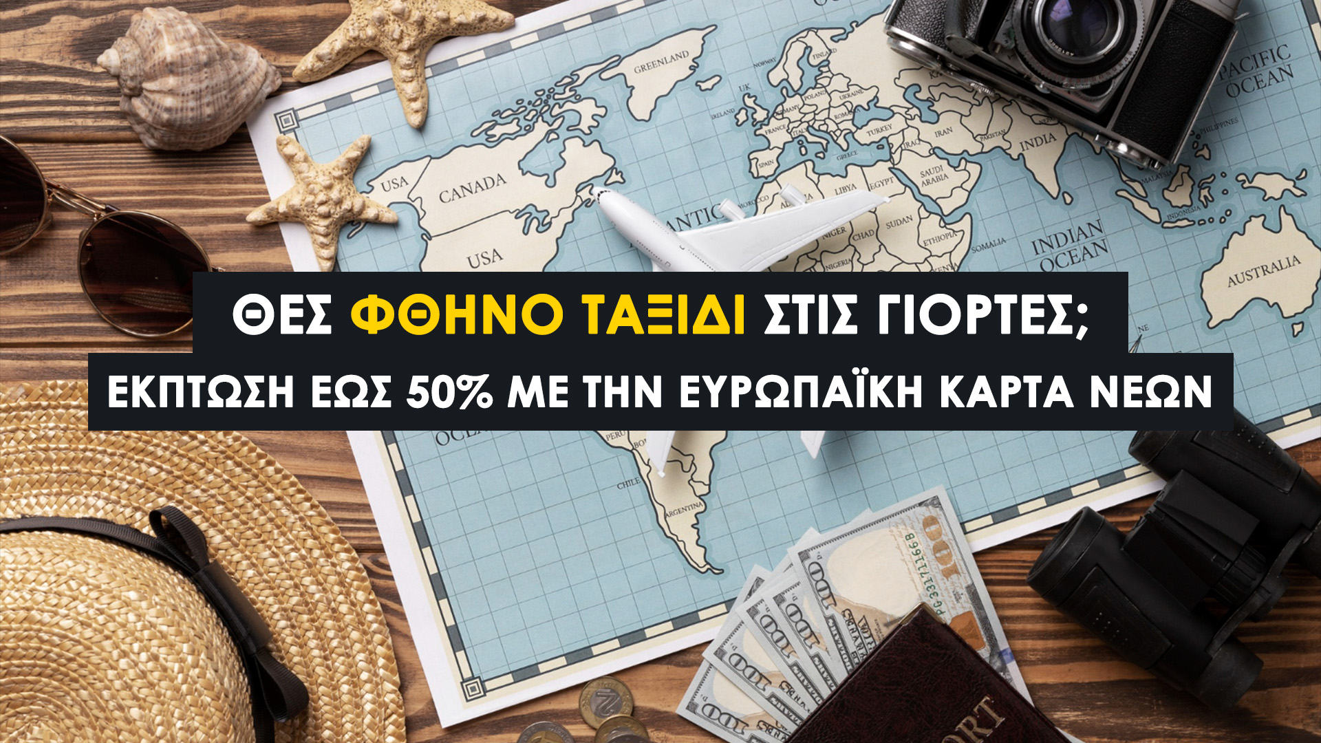 Ευρωπαϊκή Κάρτα Νέων 2026: Οδηγός για την Αίτηση και Έκδοση. Προνόμια & Σημαντικότερες Εκπτώσεις 2026 και Πώς να Εξαργυρώσετε Έκπτωση!