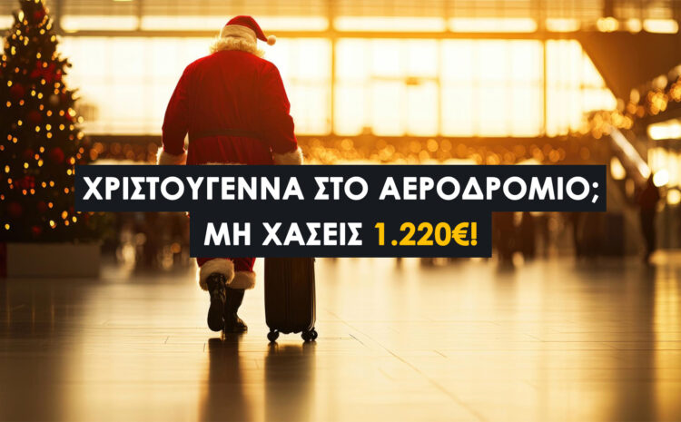  Χάθηκε ή καταστράφηκε η βαλίτσα σου τα Χριστούγεννα; Δες πώς να διεκδικήσεις αποζημίωση έως 1.220€ | Οδηγός για ταξιδιώτες φοιτητές