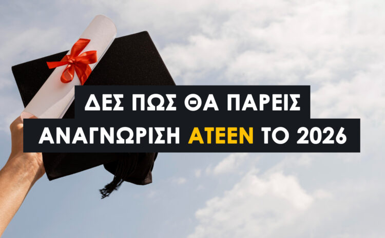  Αναγνώριση Σπουδών στο ΑΤΕΕΝ (2026): Διαδικασία, Αίτηση, Κόστη και Πλατφόρμες Βήμα–Βήμα