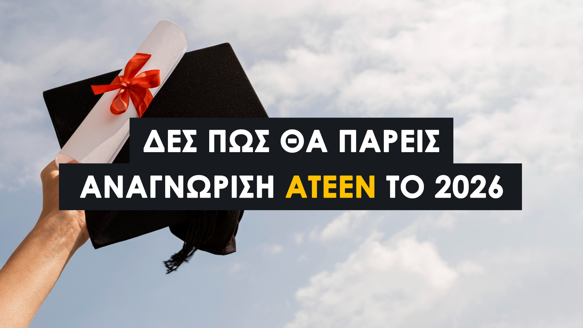 Αναγνώριση Σπουδών στο ΑΤΕΕΝ (2026): Διαδικασία, Αίτηση, Κόστη και Πλατφόρμες Βήμα–Βήμα.Συγκέντρωση Δικαιολογητικών,Υποβολή Αίτησης Πληρωμή.