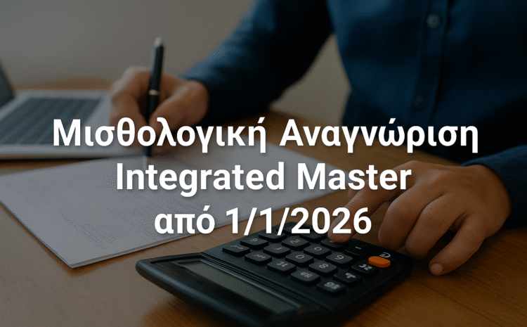  Μισθολογική Αναγνώριση Integrated Master από 1/1/2026: Ο Απόλυτος Οδηγός για Εκπαιδευτικούς και Δημόσιους Υπαλλήλους