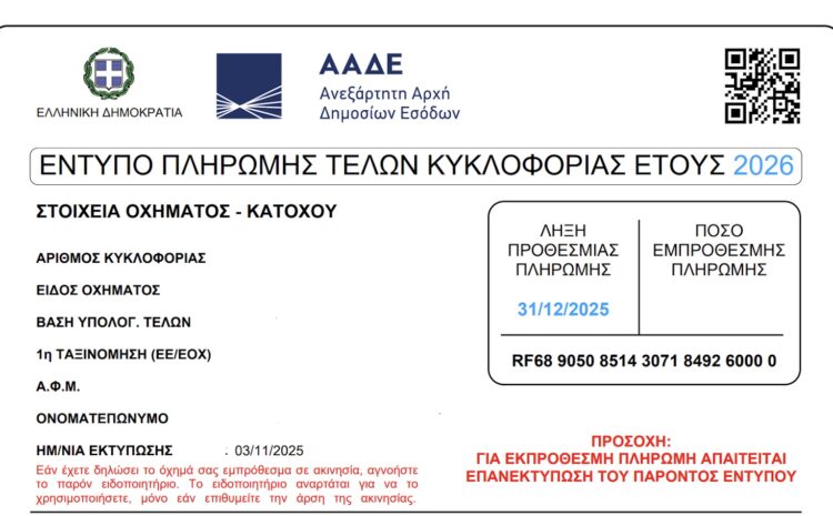  Τέλη Κυκλοφορίας 2026: Οδηγός για Φοιτητές για Πρόστιμα & Καθυστερήσεις