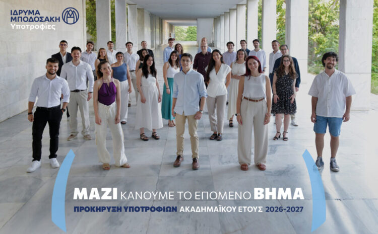  Υποτροφίες Ιδρύματος Μποδοσάκη 2026-2027: Οδηγός Αίτησης για Μεταπτυχιακά & Διδακτορικά (800€ – 1.100€/μήνα)