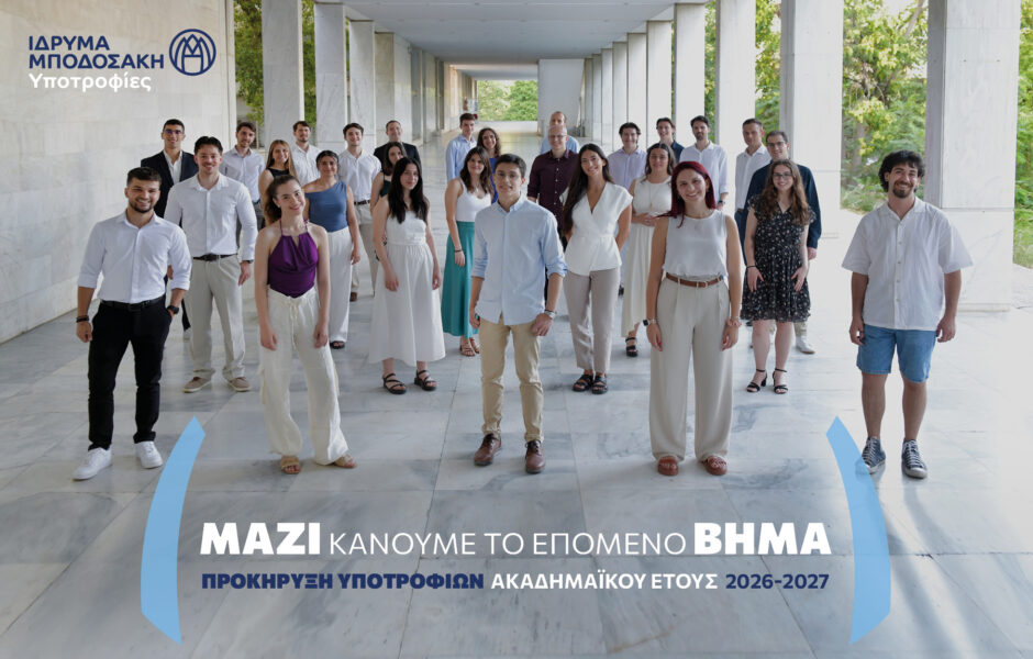 Υποτροφίες Ιδρύματος Μποδοσάκη 2026-2027: Οδηγός Αίτησης για Μεταπτυχιακά & Διδακτορικά (800€ - 1.100€/μήνα). Κριτήρια & Προϋποθέσεις.