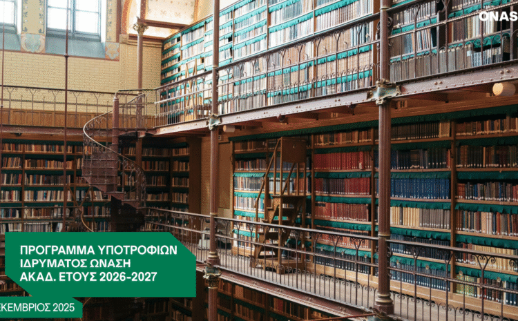  Υποτροφίες Ιδρύματος Ωνάση 2026-2027 έως 5.000 ευρώ: Οδηγός Αίτησης για Μεταπτυχιακους και Διδακτορικους 