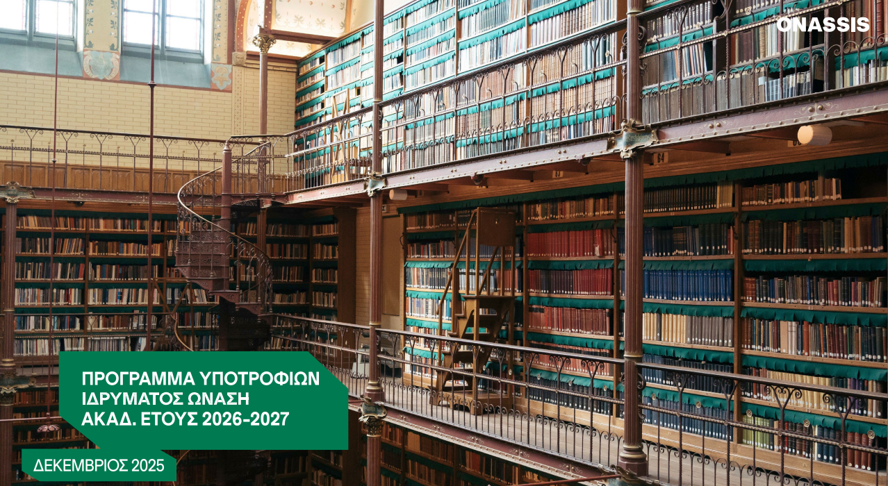 Υποτροφίες Ιδρύματος Ωνάση 2026-2027 έως 5.000 ευρώ: Οδηγός Αίτησης για Μεταπτυχιακους και Διδακτορικους. Ποιοι έχουν δικαίωμα συμμετοχής;