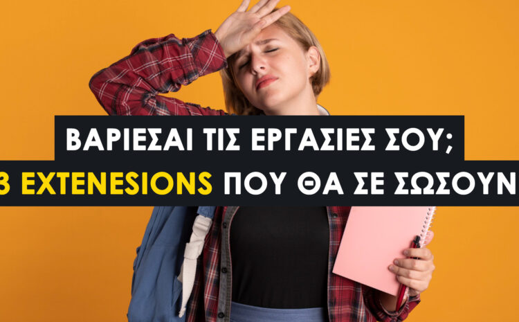  3 Extensions για πιο Εύκολη και Γρήγορη Επεξεργασία Εργασιών