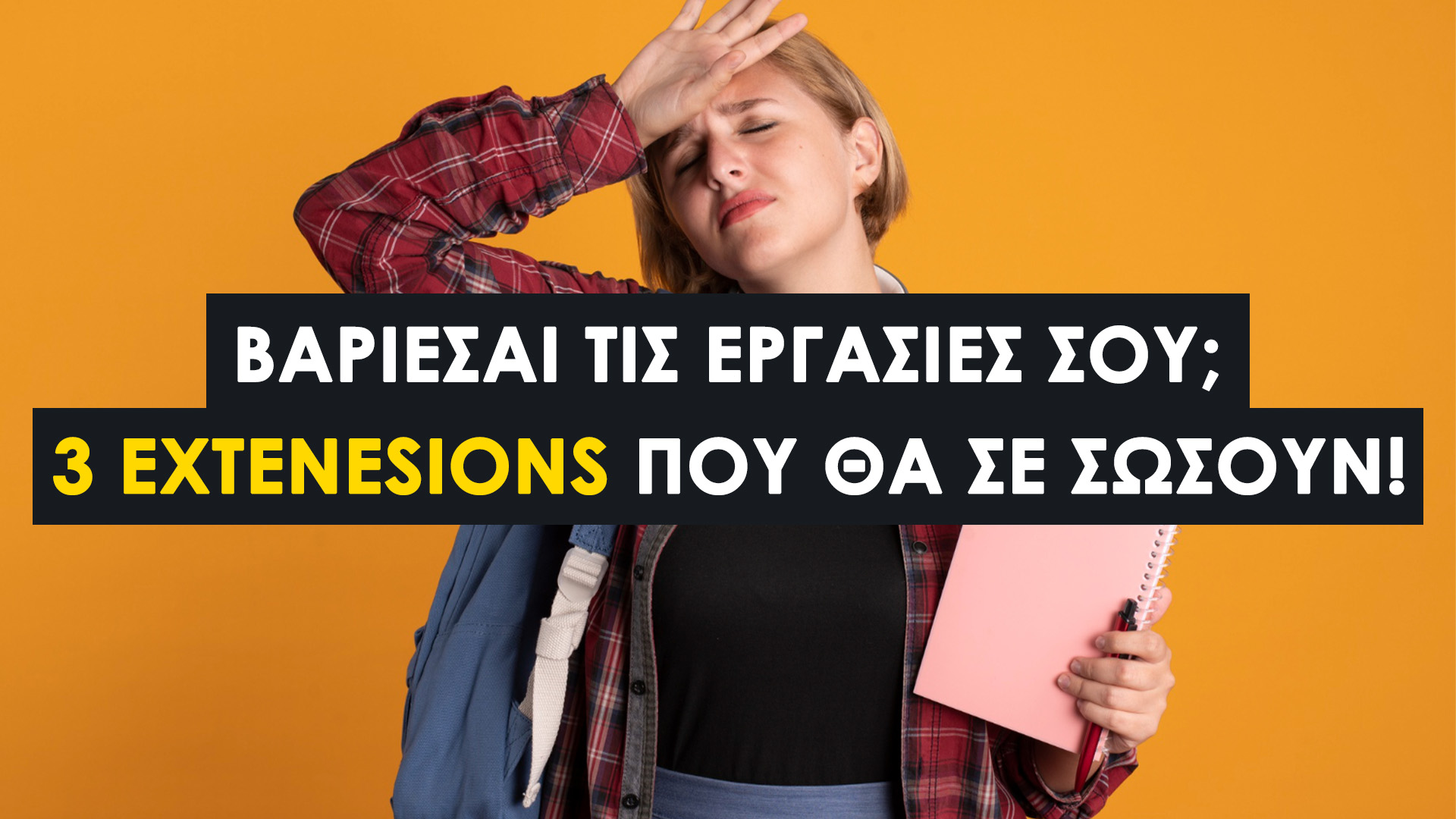 3 Extensions για πιο Εύκολη και Γρήγορη Επεξεργασία Εργασιών. Μια Πρακτική Λίστα για Καλύτερη Ταχύτητα, Ακρίβεια και Ποιότητα.