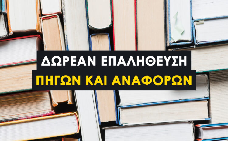  Επαλήθευση Πηγών και Αναφορών για Φοιτητικές Εργασίες: Research Rabbit