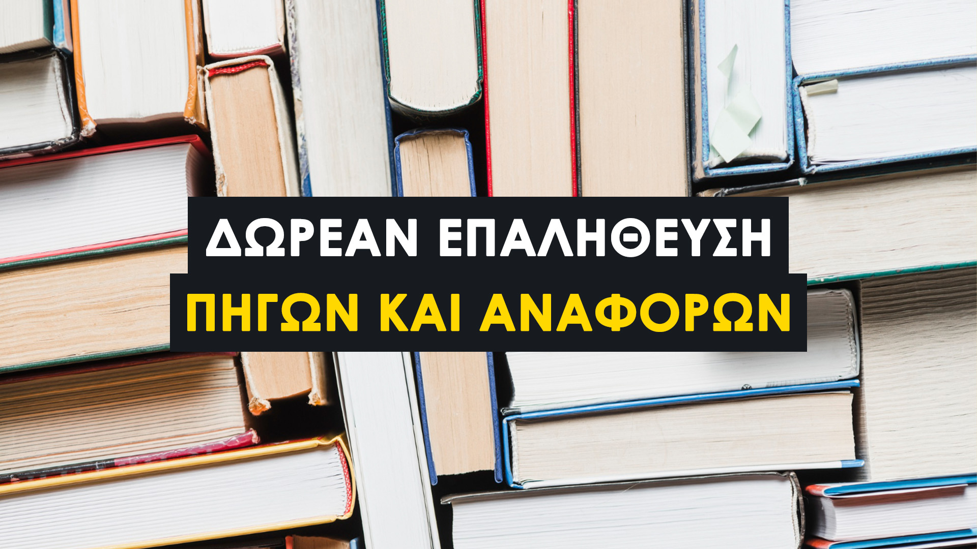 Επαλήθευση Πηγών και Αναφορών για Φοιτητικές Εργασίες: Research Rabbit. Τι είναι οι ψεύτικες αναφορές και γιατί είναι επικίνδυνες.