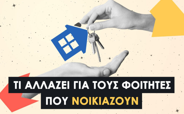  Ενοίκια 2026: Τι αλλάζει για τους φοιτητές που νοικιάζουν από 1η Απριλίου [Οδηγός Επιβίωσης]