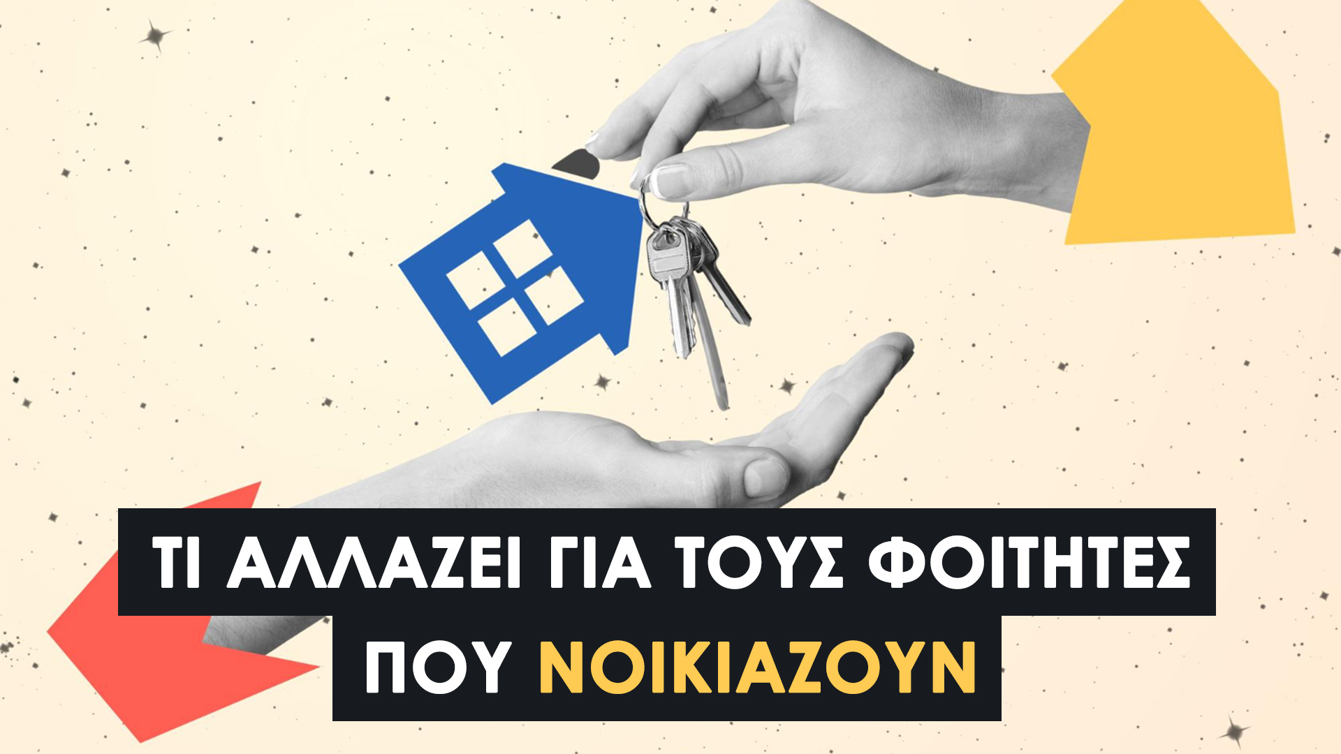Ενοίκια 2026: Τι αλλάζει για τους φοιτητές που νοικιάζουν από 1η Απριλίου. Γιατί η μη συμμόρφωση μπορεί να σου στερήσει έως και 800 ευρώ.