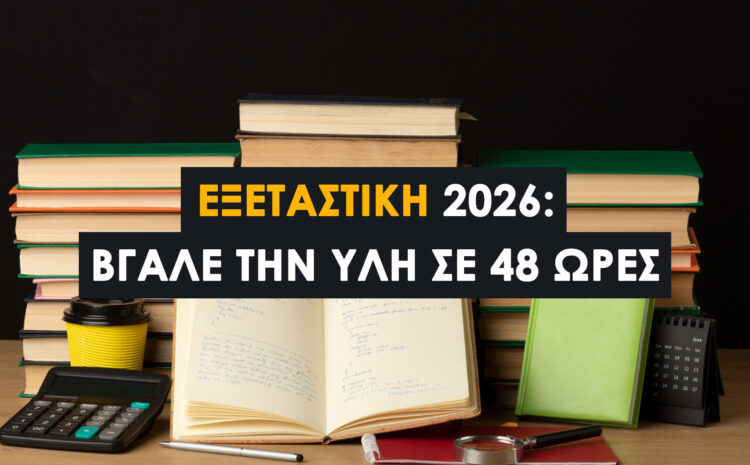  Εξεταστική 2026: Πώς να βγάλεις την ύλη σε 48 ώρες (Οδηγός επιβίωσης)