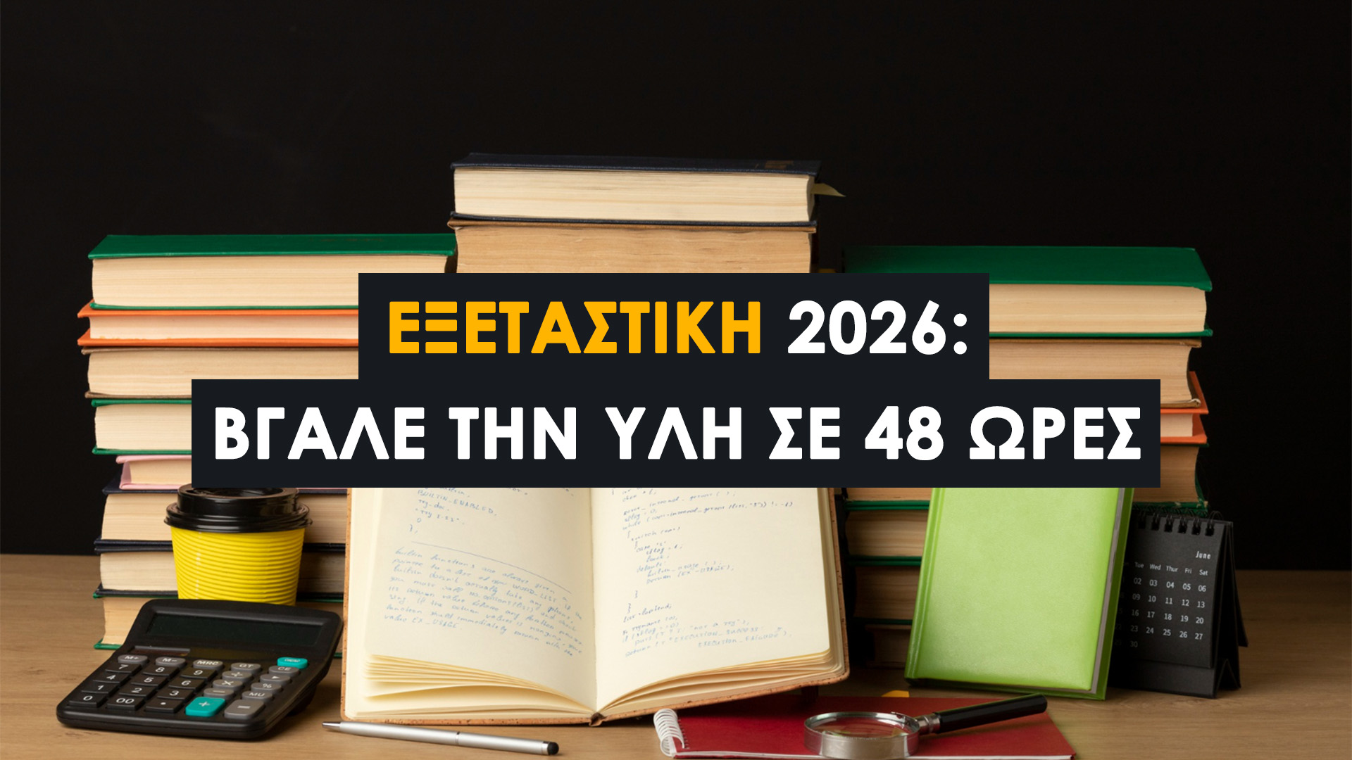Εξεταστική 2026: Πώς να βγάλεις την ύλη σε 48 ώρες (Οδηγός επιβίωσης). Κέρδισε μέρες διαβάσματος σε λίγα λεπτά.