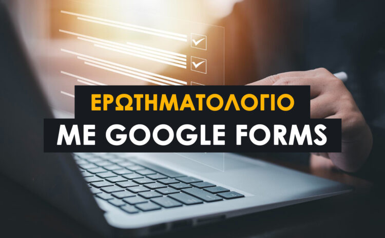  Δημιουργία Ερωτηματολογίου με Google Forms: Όλα όσα πρέπει να γνωρίζετε