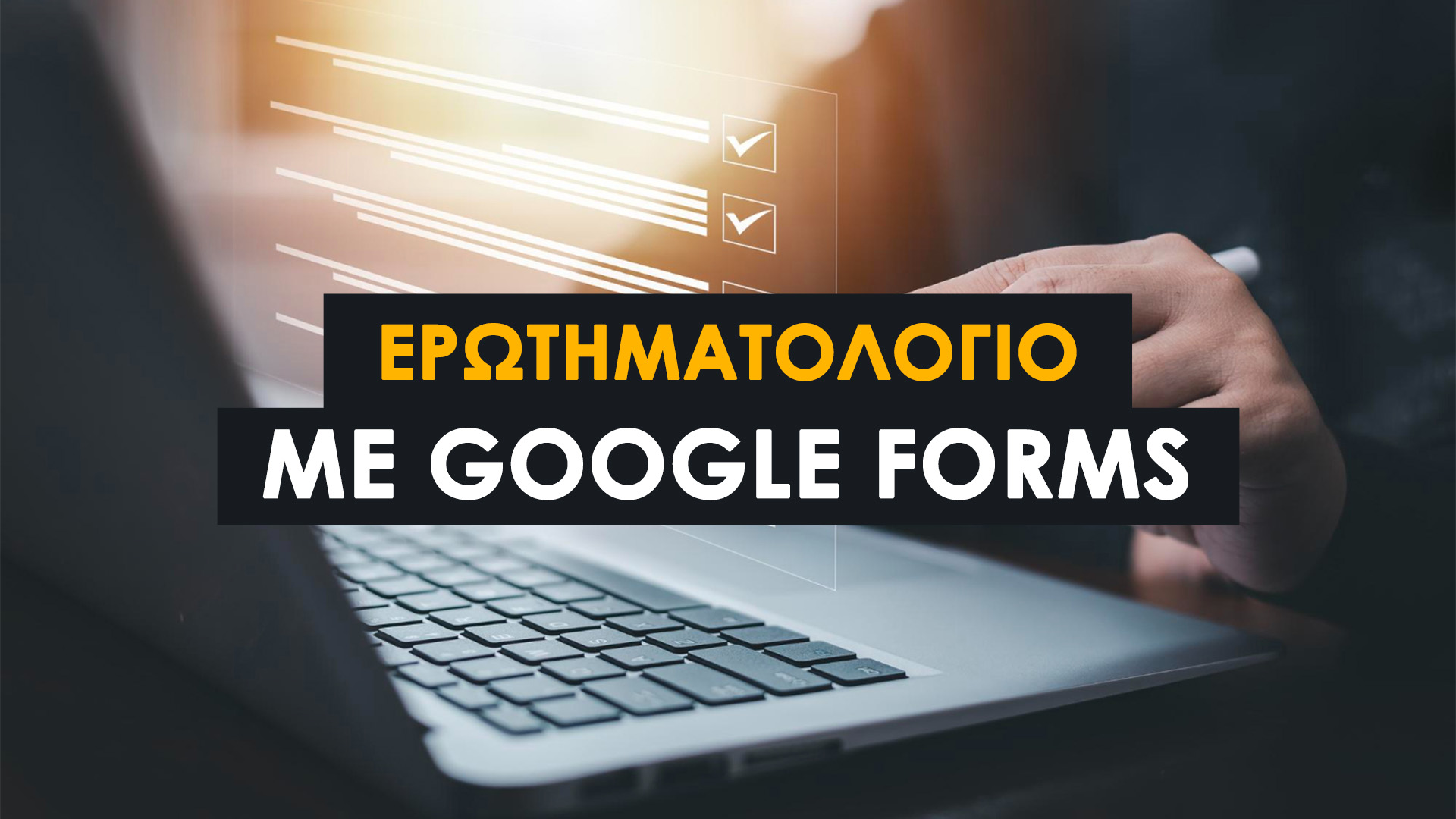 Δημιουργία Ερωτηματολογίου με Google Forms : Όλα όσα πρέπει να γνωρίζετε για να μάθετε να στήνετε επαγγελματικά ερωτηματολόγια σε λίγα λεπτά.