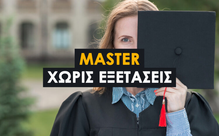  Εξ αποστάσεως μεταπτυχιακά μόνο με εργασίες χωρίς τελικές εξετάσεις (Ελλάδα & Εξωτερικό)