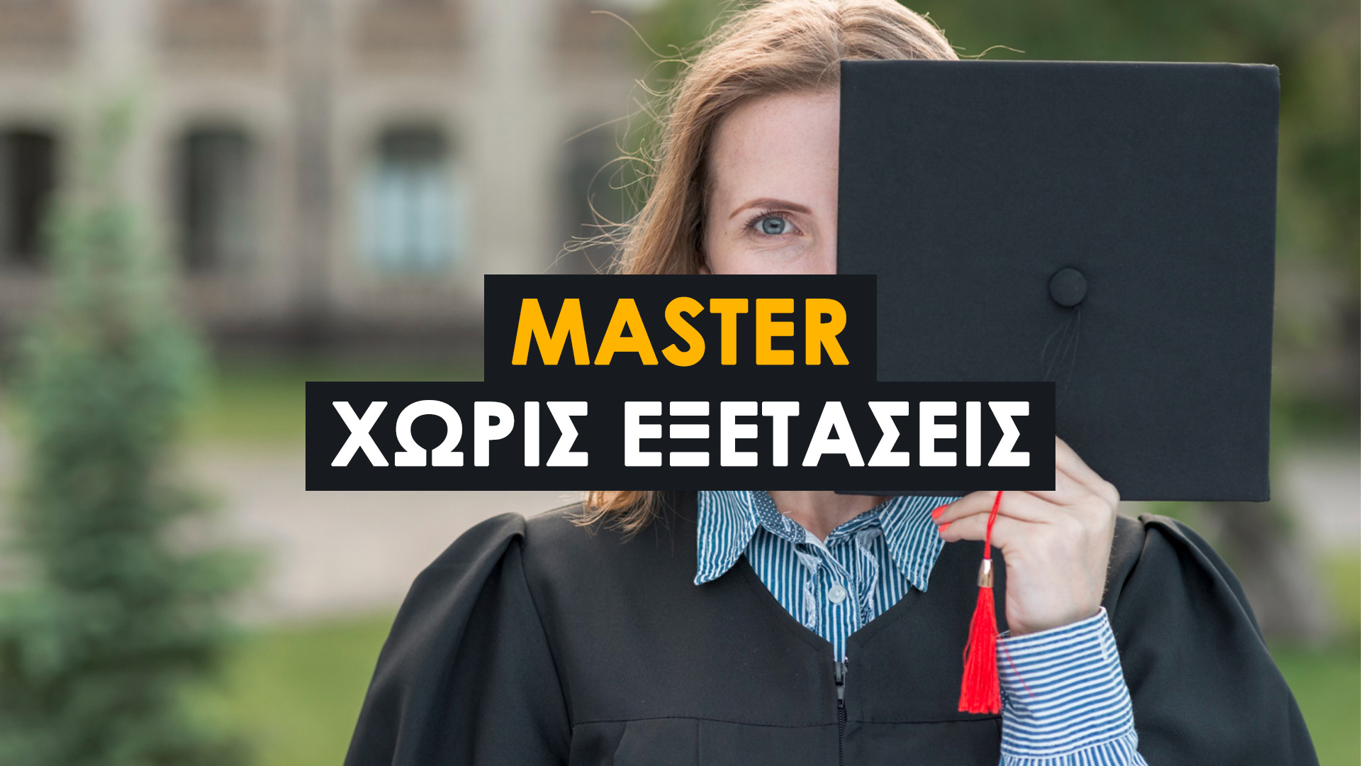 Εξ αποστάσεως μεταπτυχιακά μόνο με εργασίες χωρίς τελικές εξετάσεις (Ελλάδα & Εξωτερικό). Τι να προσέξεις πριν κάνεις αίτηση