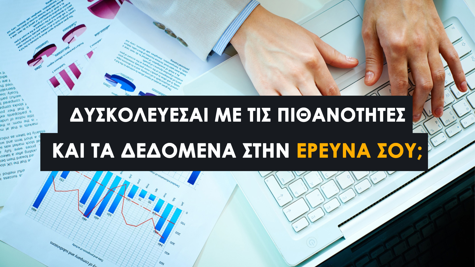 Monte Carlo Sampling: Οδηγός για Φοιτητικές Εργασίες, Πτυχιακές και Ανάλυση Δεδομένων. Aπαραίτητο εργαλείο σε κάθε διπλωματική