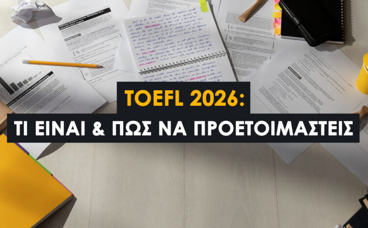  TOEFL 2026: Τι Είναι & Πώς να Προετοιμαστείς [Οδηγός]