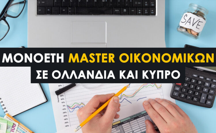  Μονοετή Master Οικονομικών Χωρίς GMAT (Ολλανδία & Κύπρος)