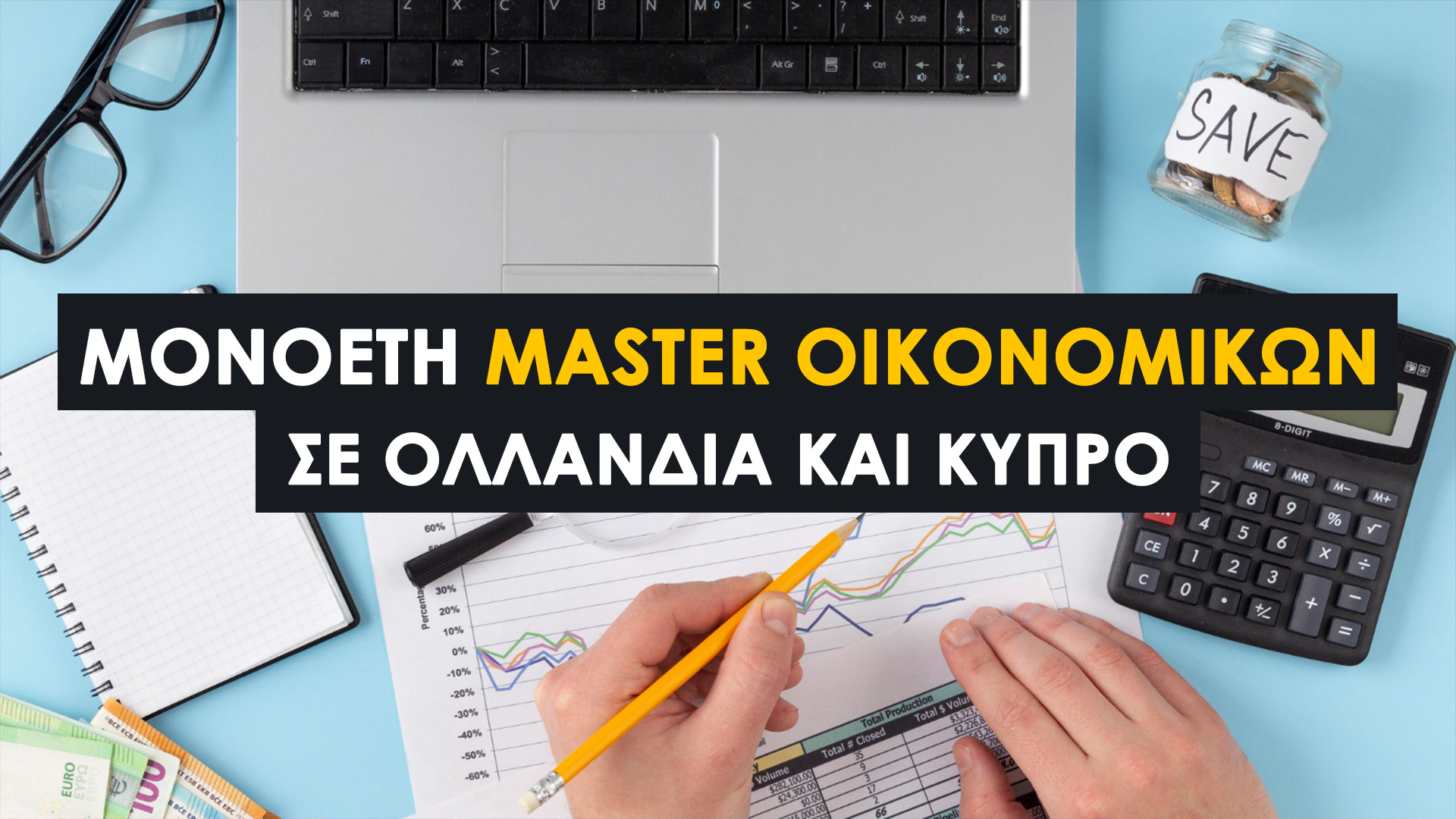 Μονοετή Master Οικονομικών Χωρίς GMAT (Ολλανδία & Κύπρος). Δύο επιλογές που πληρούν τα κριτήρια : ταχεία και οικονομική αναβάθμιση προσόντων.