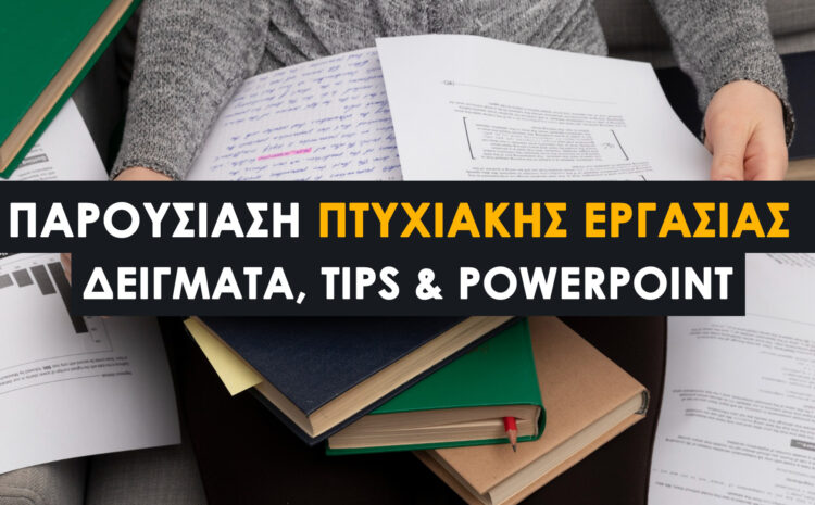  Παρουσίαση Πτυχιακής Εργασίας: Δείγματα, Tips & PowerPoint (Οδηγός 2026)
