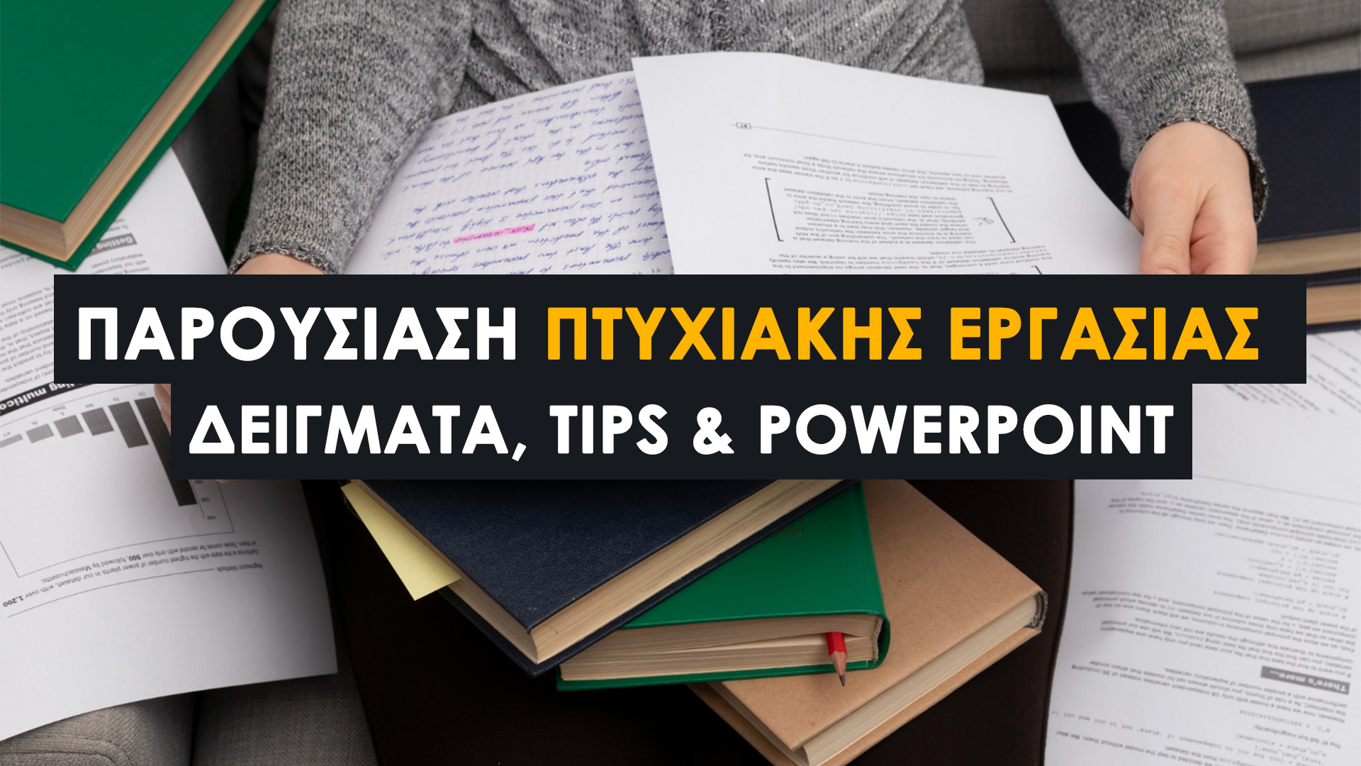 Παρουσίαση Πτυχιακής Εργασίας: Δείγματα, Tips & PowerPoint (Οδηγός 2026). Η Ιδανική Δομή μιας Παρουσίασης. Tips για το PowerPoint σας