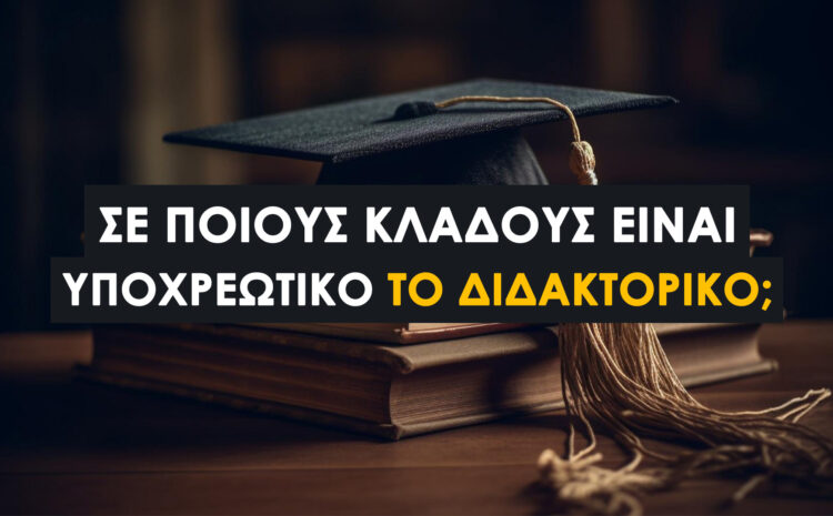  Πότε είναι υποχρεωτικό το διδακτορικό και σε ποιους κλάδους; (Οδηγός 2026)