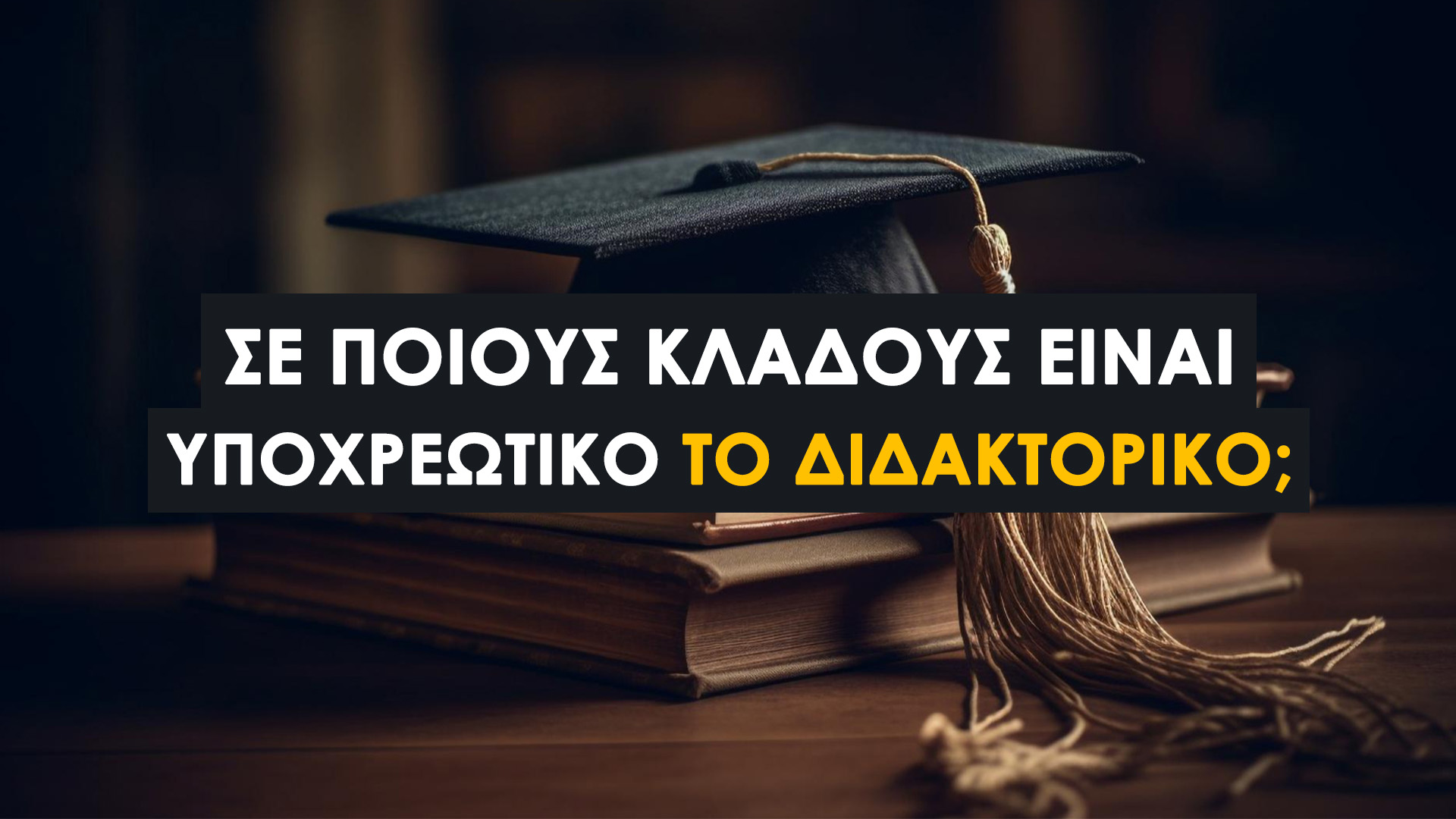Πότε είναι υποχρεωτικό το διδακτορικό και σε ποιους κλάδους; (Οδηγός 2026). Οι 3 Πυλώνες που το Διδακτορικό είναι Μονόδρομος