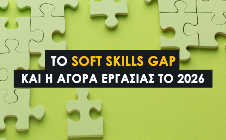 Το Soft Skills Gap και η Αγορά Εργασίας το 2026
