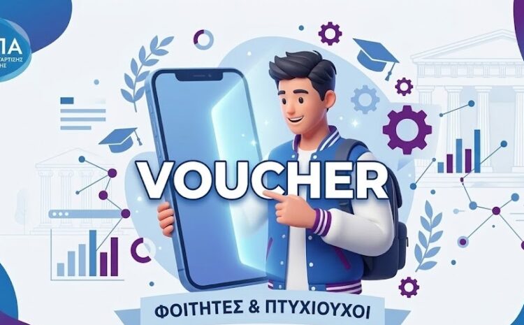  Voucher ΔΥΠΑ 750€: Άνοιξαν οι αιτήσεις για Φοιτητές & Πτυχιούχους (Οδηγός 2026)