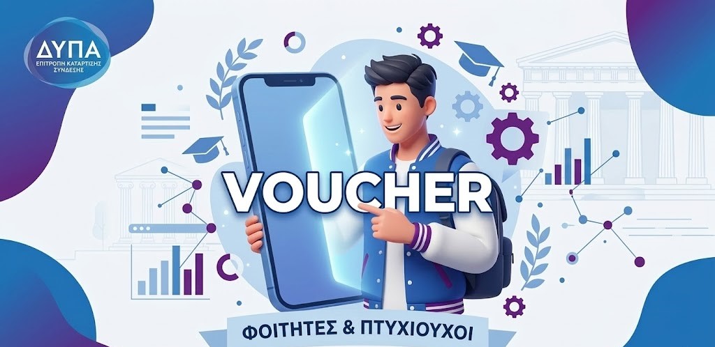 Voucher ΔΥΠΑ 750€: Άνοιξαν οι αιτήσεις για Φοιτητές & Πτυχιούχους (Οδηγός 2026). Ακολούθησε αυτά τα βήματα τώρα: